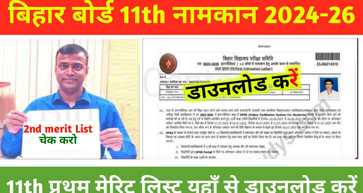 Bihar Board 11th Second Merit List Jari 2024: