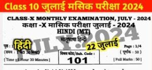 Bihar Board Class 10th Hindi Answer Key 22 July Monthly Exam 2024: