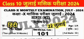 Bihar Board Class 10th Hindi Answer Key 22 July Monthly Exam 2024: