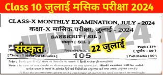 Class 10th Sanskrit Answer Key 22 July Monthly Exam 2024: