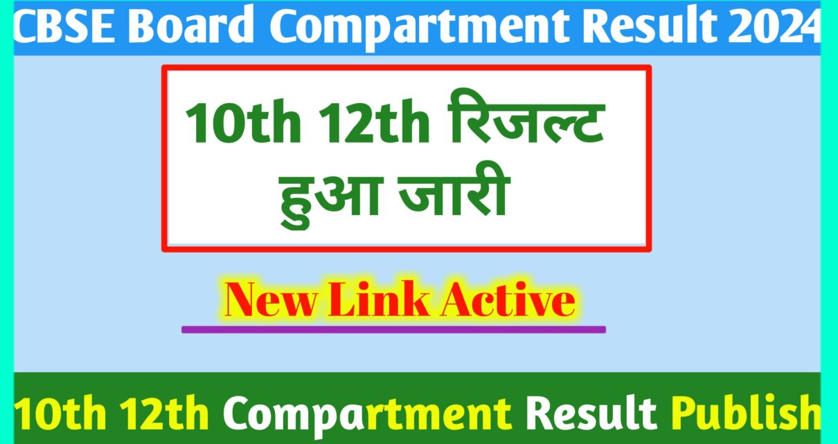 CBSE Board 10th 12th Compartment Result 2024: