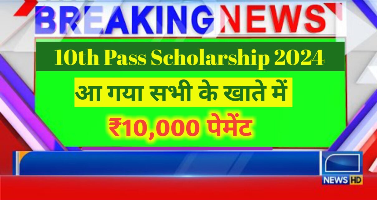 Bihar Board 10th Pass Scholarship 2024: