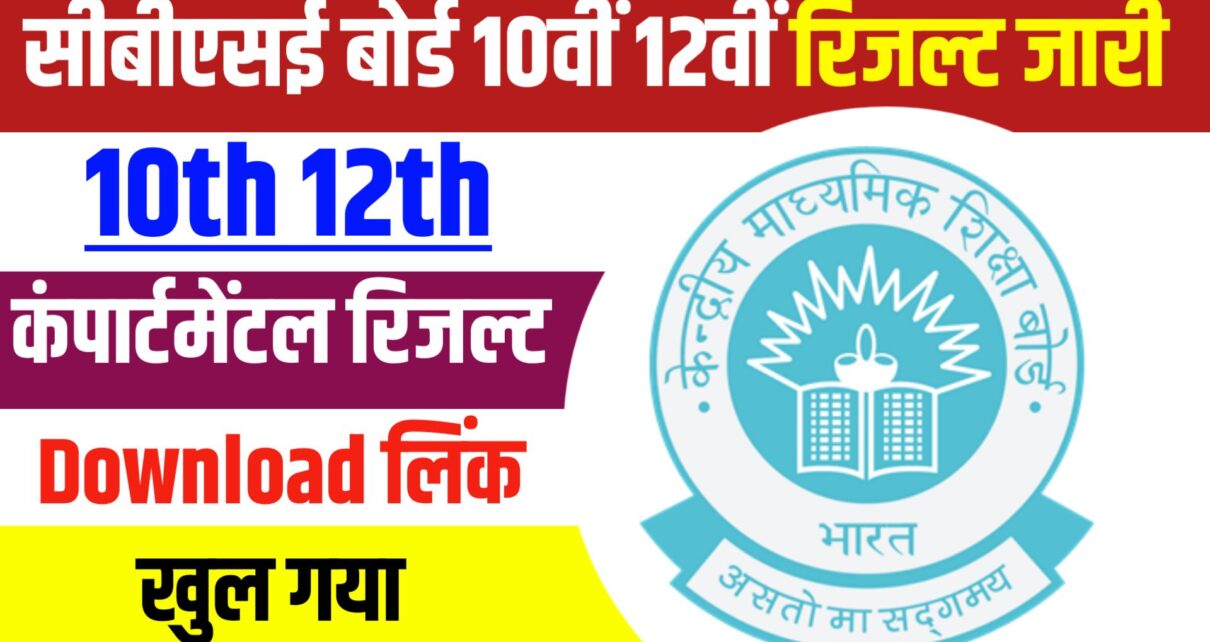 CBSE Matric Inter Compartment Result 2024 Date: