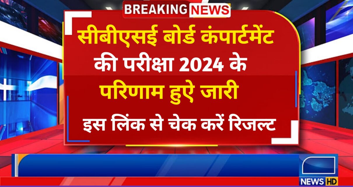 CBSE Compartmental Result Jari 2024: