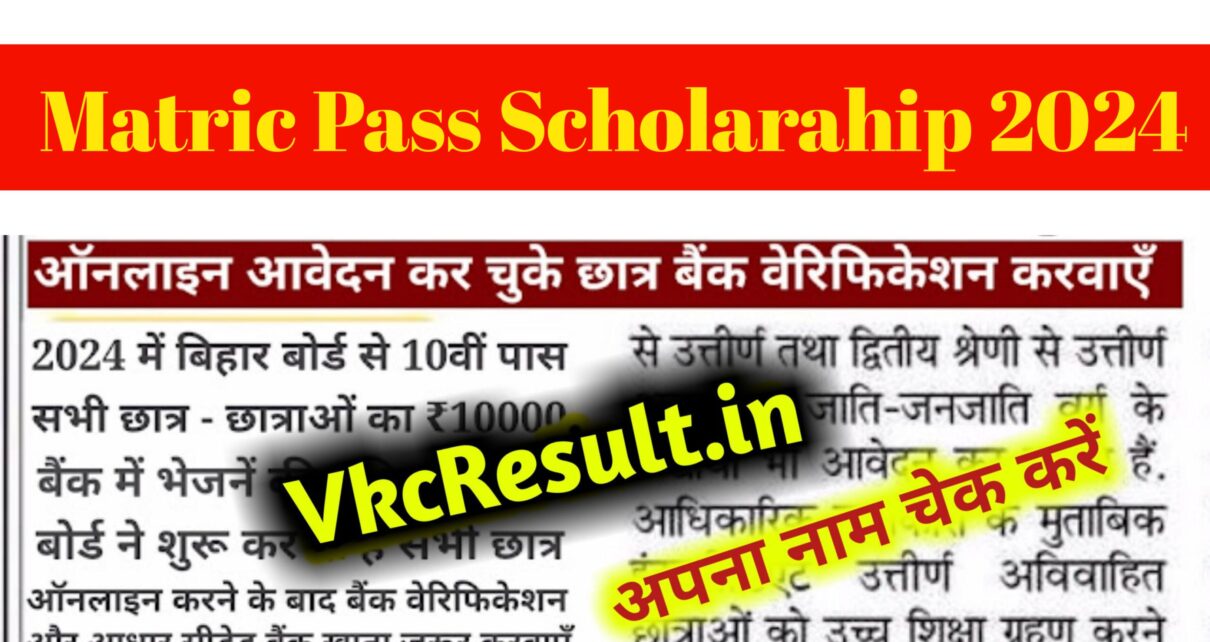 Bihar Board Matric Pass Scholarship 2024: