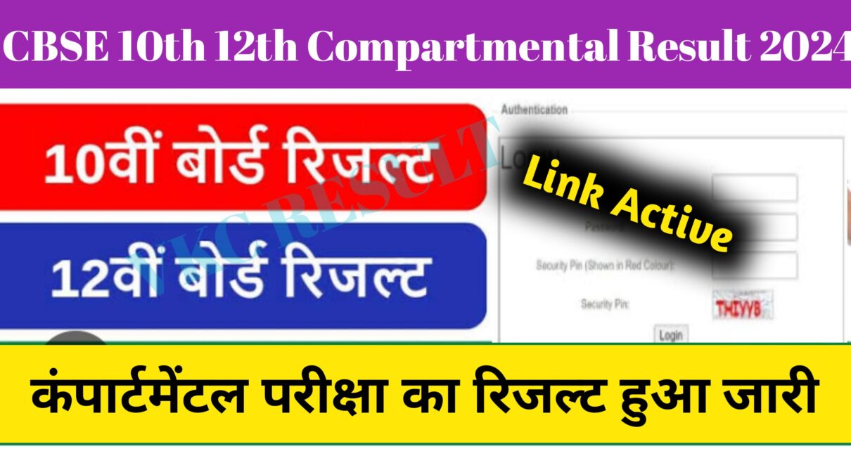 CBSE Board 10th 12th Compartmental Result 2024: