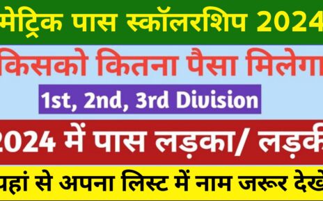 Bihar Board 10th Pass Scholarship 2024: