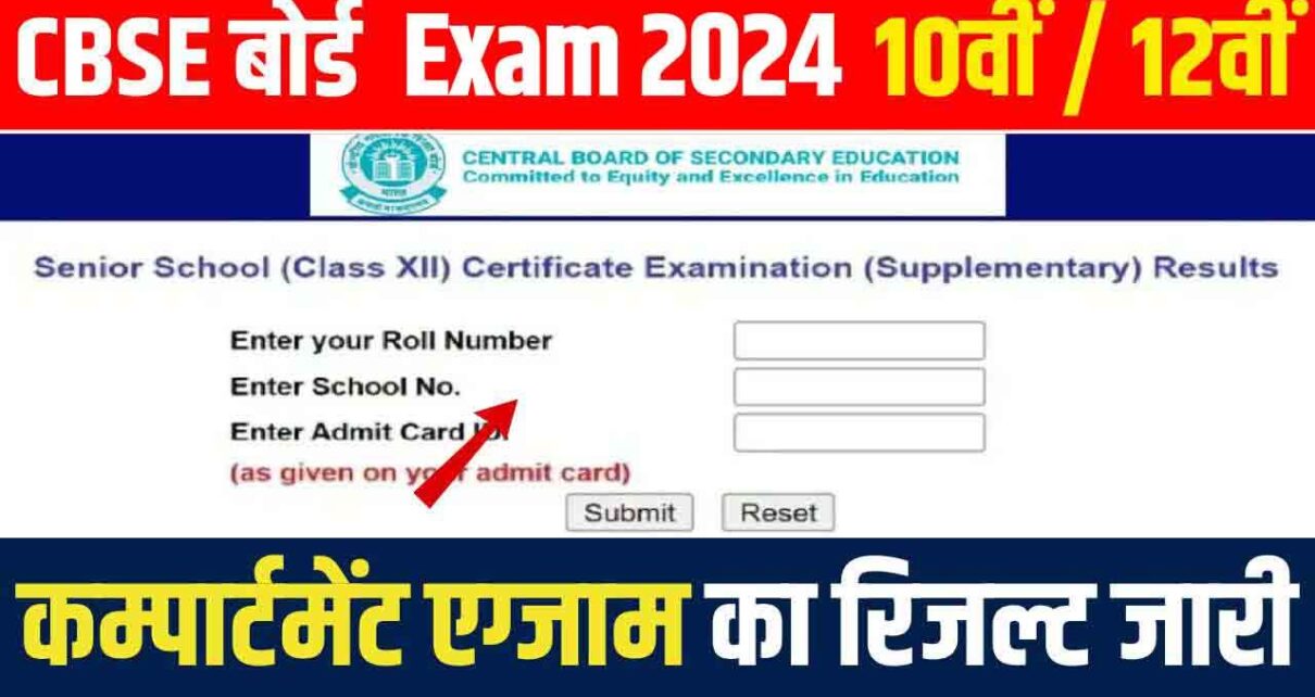 CBSE 10th 12th Compartmental Result 2024: