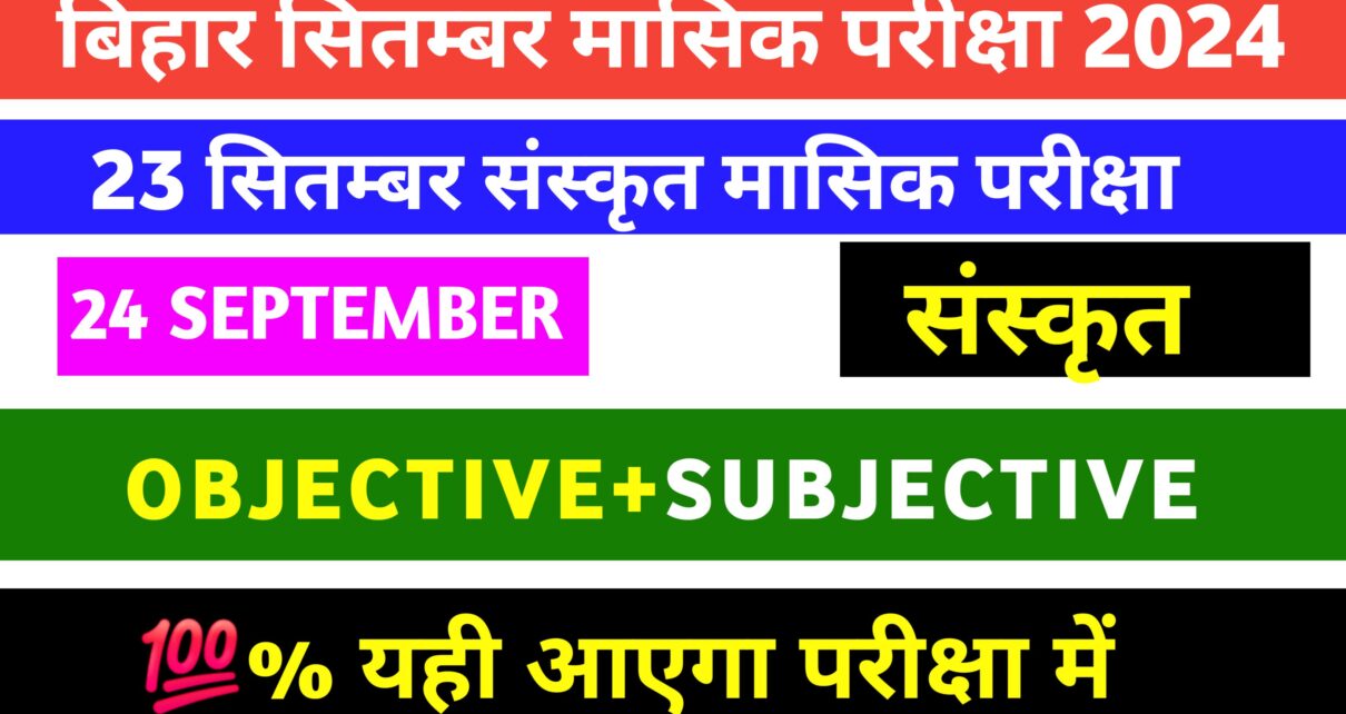 Bihar Board 10th Sanskrit Monthly Exam Answer 2024: