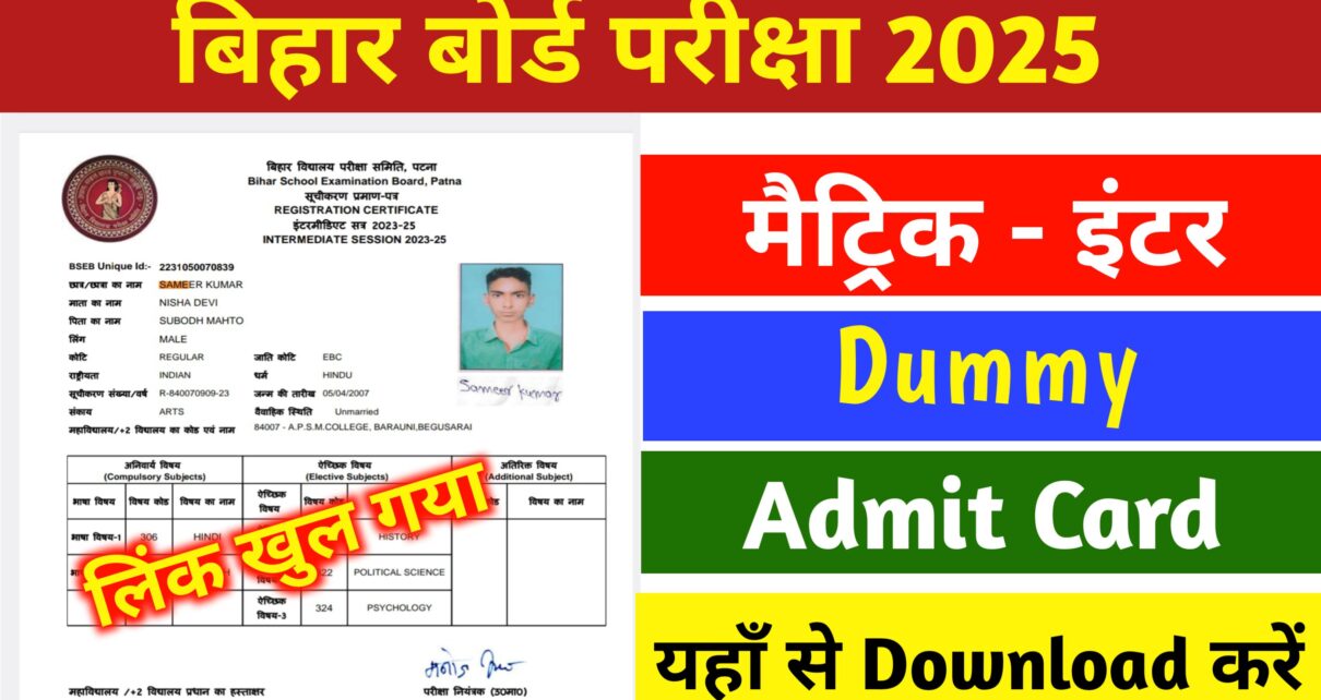 Bihar Board 10th 12th Dummy Admit Card 2025: