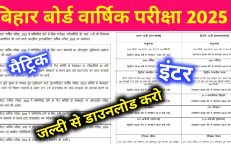 Bihar Board Matric Inter Exam Date Jari 2025: