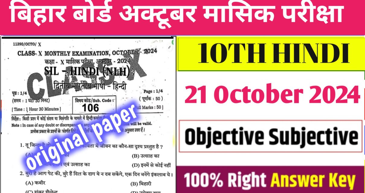 Bihar Board 10th Hindi Monthly Exam Answer 2024: