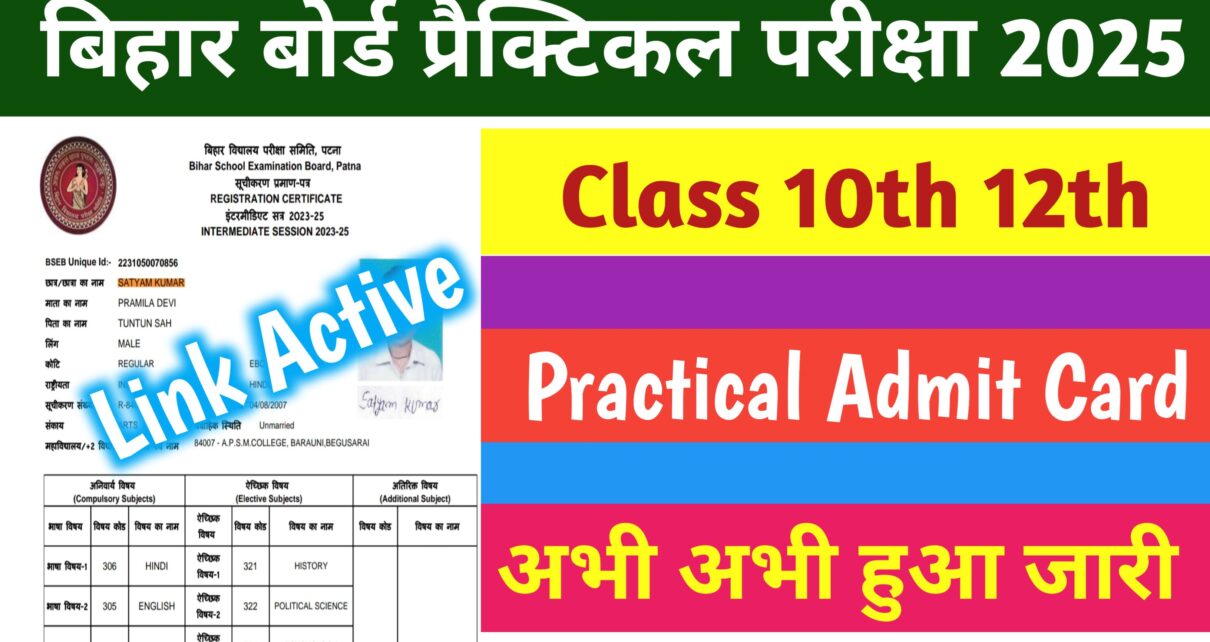 Bihar Board 10th 12th Practical Admit Card 2025: