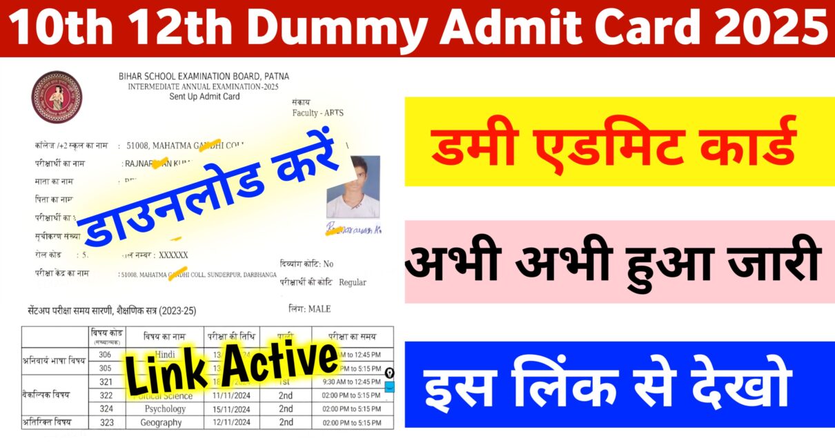 Bihar Board 10th 12th Dummy Admit Card 2025: