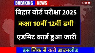 Bihar Board 10th 12th Dummy Admit Card Jari 2025: