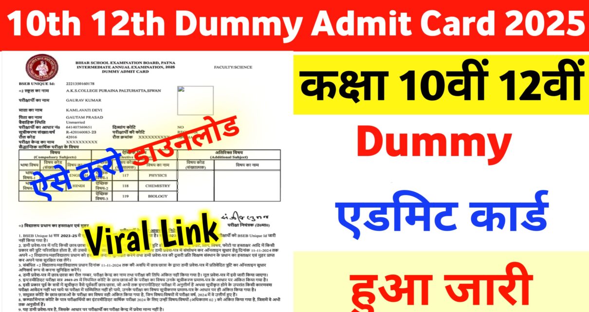 Bihar BSEB Matric Inter Dummy Admit Card 2025: