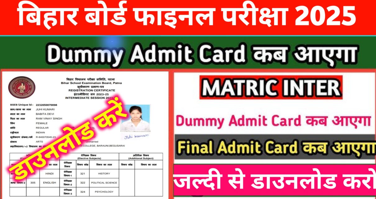 Bihar Board 10th 12th Dummy Admit Card 2025: