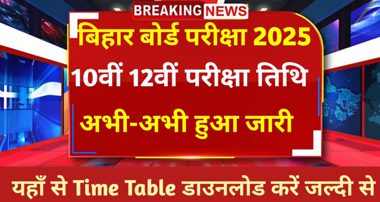 Bihar Board 10th 12th Final Exam Date 2025: