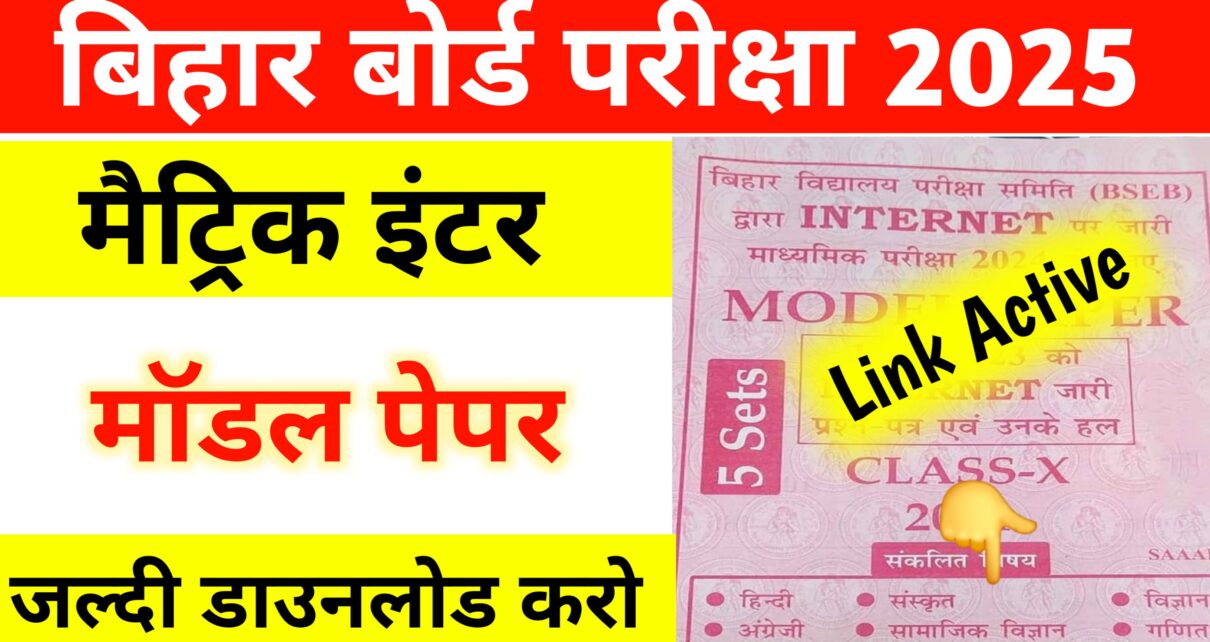 Bihar Board 10th 12th Official Model Paper 2025 Download Now: