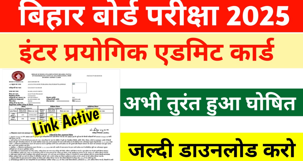 Bihar Board 12th Practical Admit Card 2025: