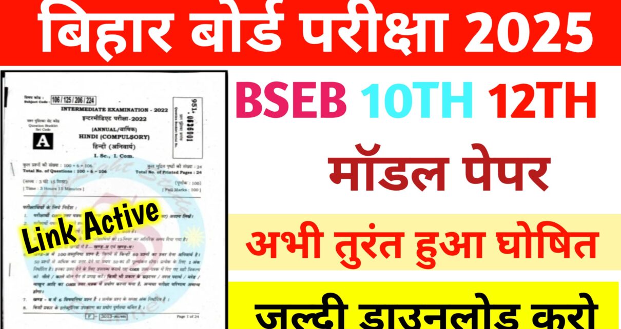 BSEB Matric Inter Official Model paper Release 2025: