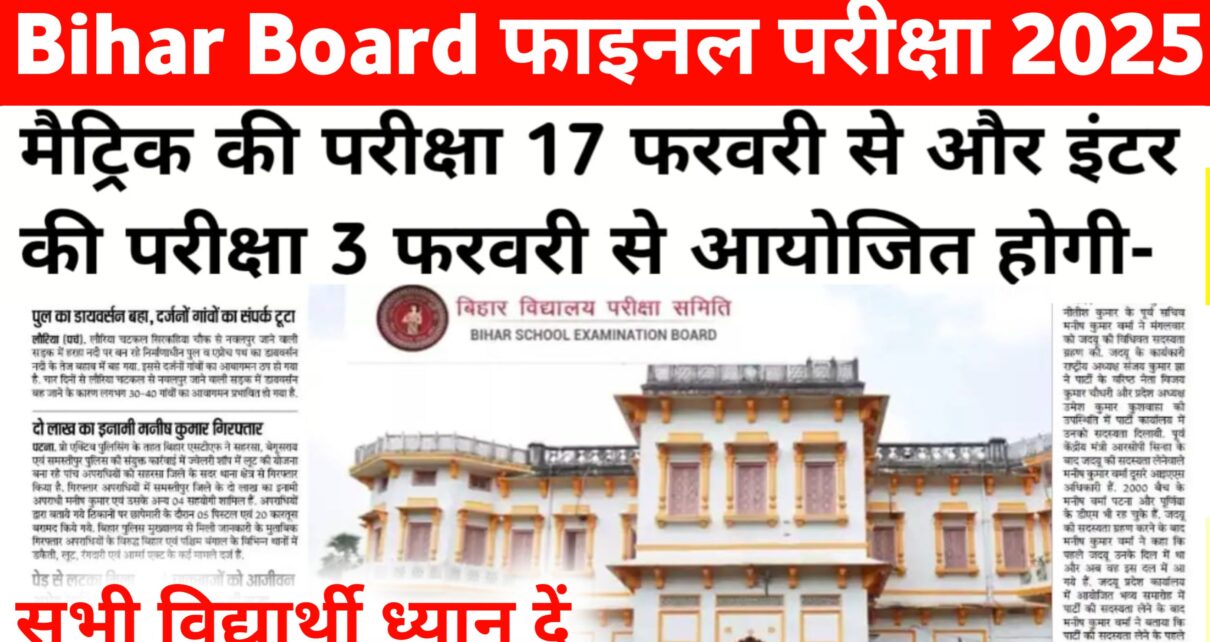 Bihar Board Matric Inter Final Exam Date 2025: