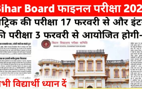 Bihar Board Matric Inter Final Exam Date 2025: