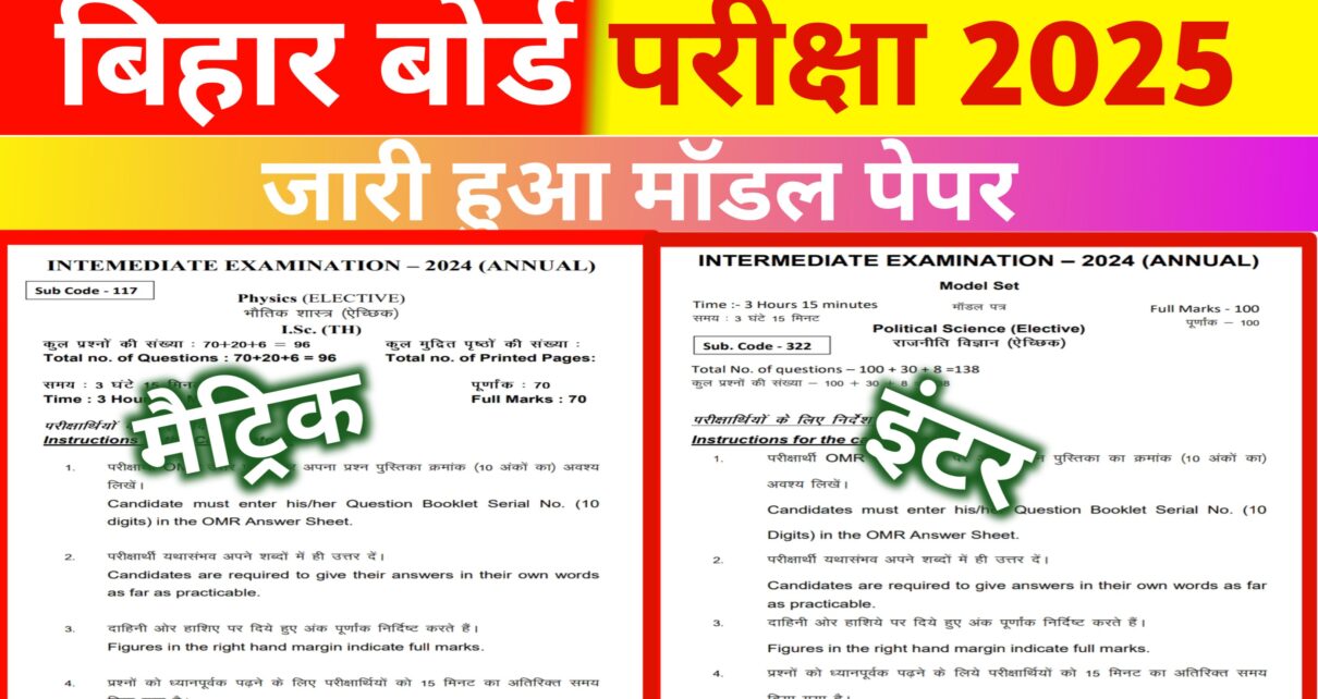 Bihar Board 10th 12th Official Model Paper 2025: