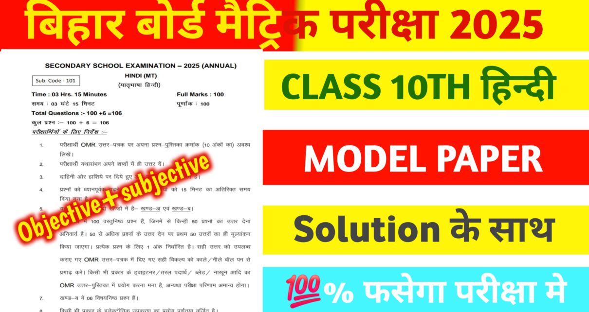 Bihar Board 10th 12th Hindi Official Model Paper 2025: