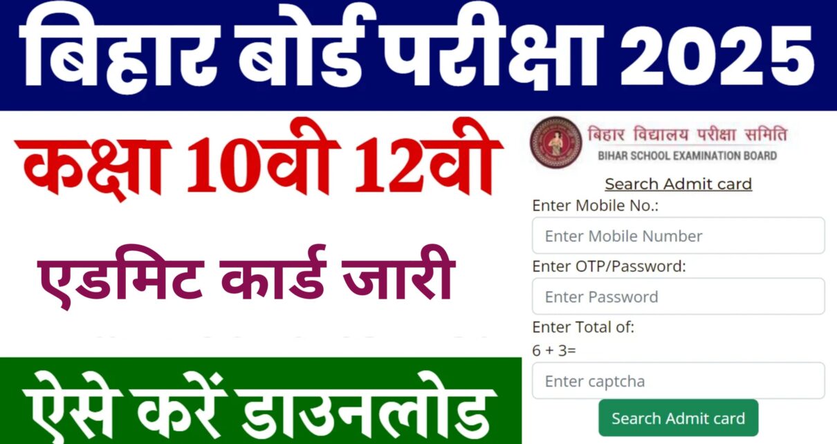 Bihar Board Matric Inter Final Exam Admit Card 2025: