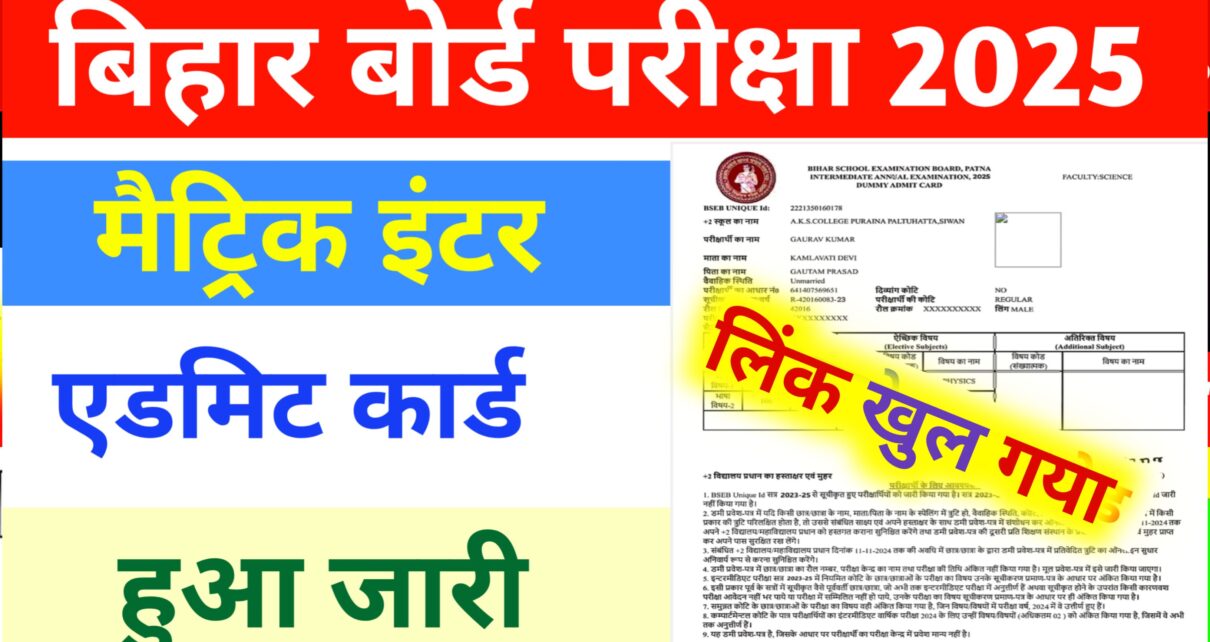 Bihar Board 10th 12th Admit Card 2025 Active Link: 2025