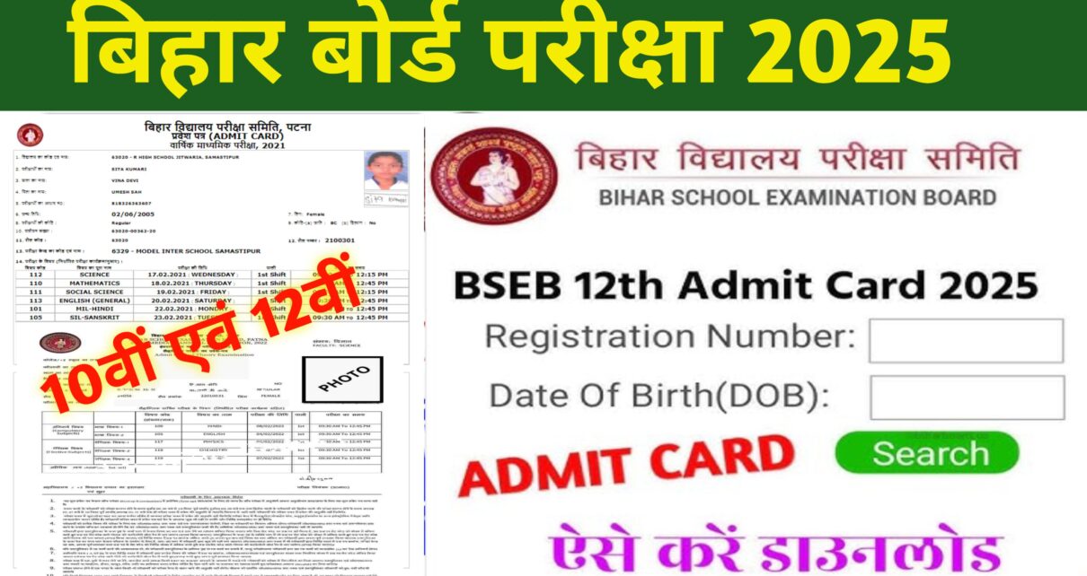 Bihar Board 10th 12th Admit Card Download Now 2025: