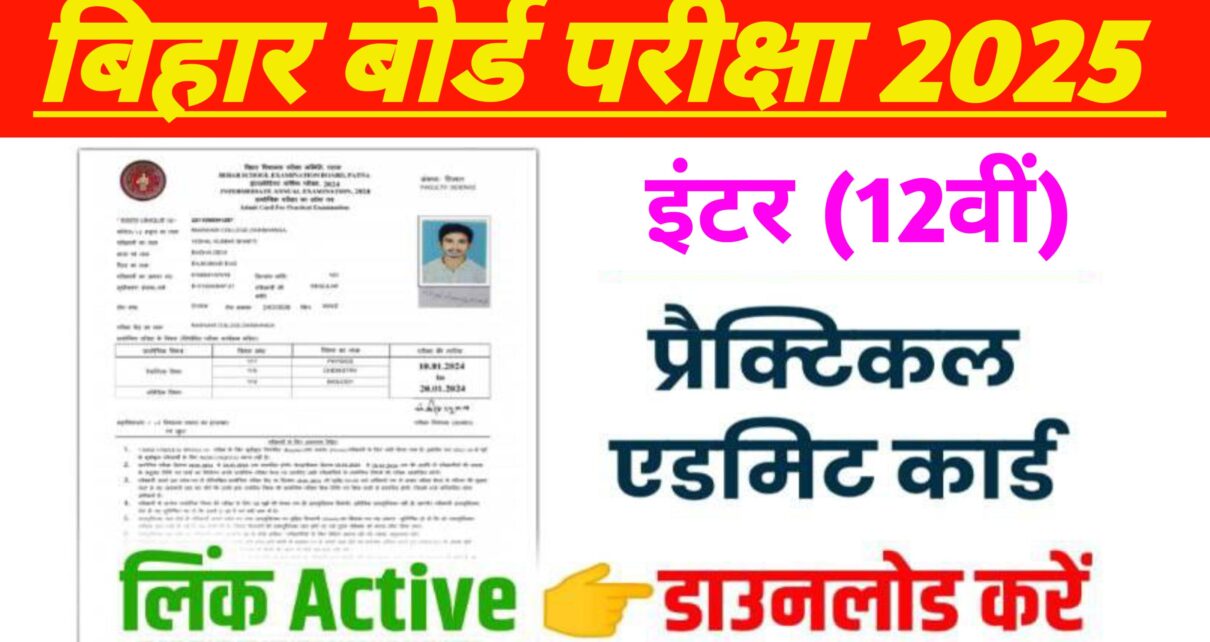 Bihar Board Inter Practical Admit Card Publish 2025: