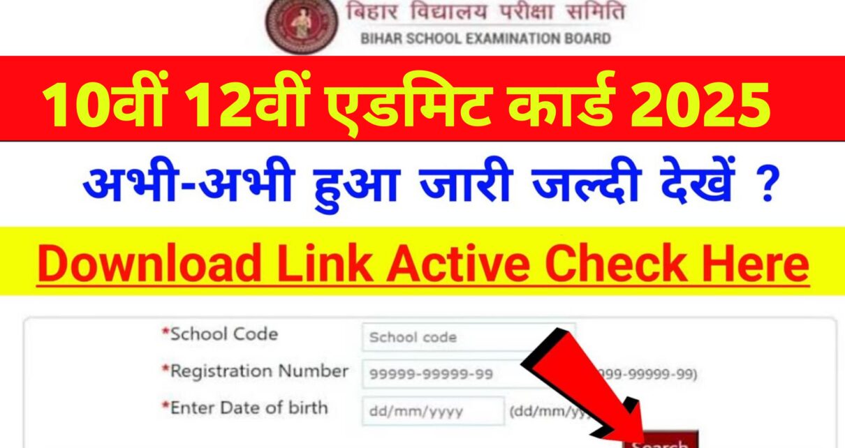 Bihar Board Matric Inter Admit Card Kaise Download Kare 2025: