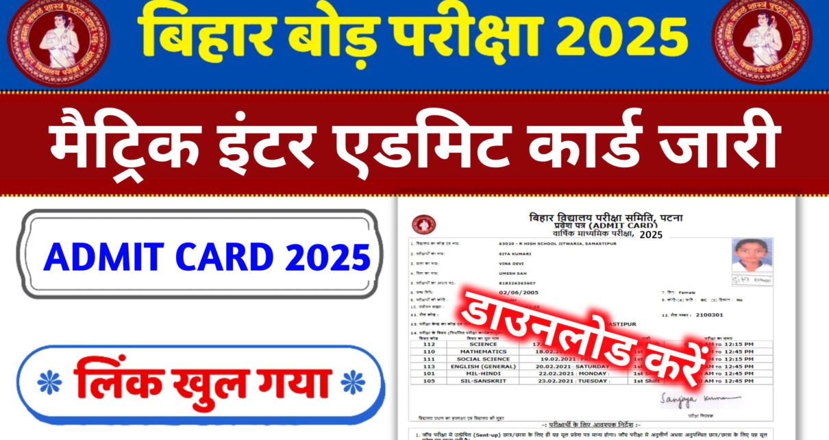 Bihar Board 10th 12th Admit Card Kab Jari Hoga 2025: