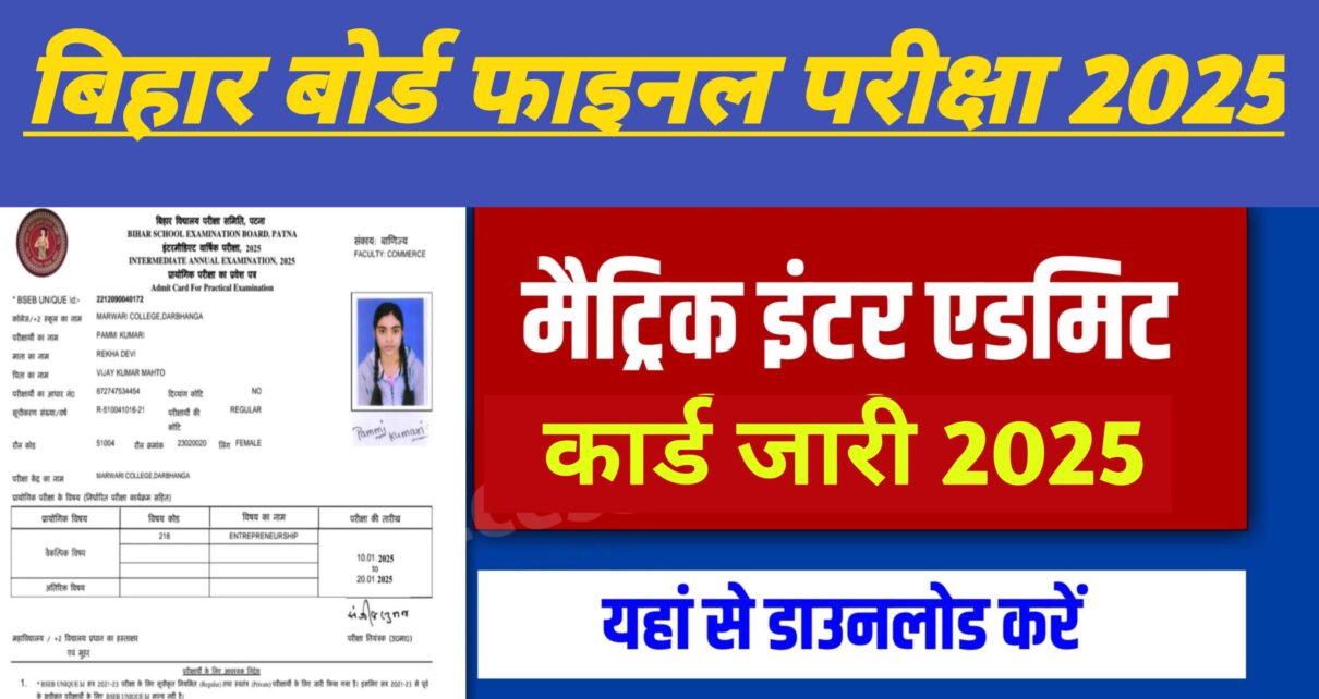 Bihar Board 10th 12th Final Exam Admit Card Release 2025: