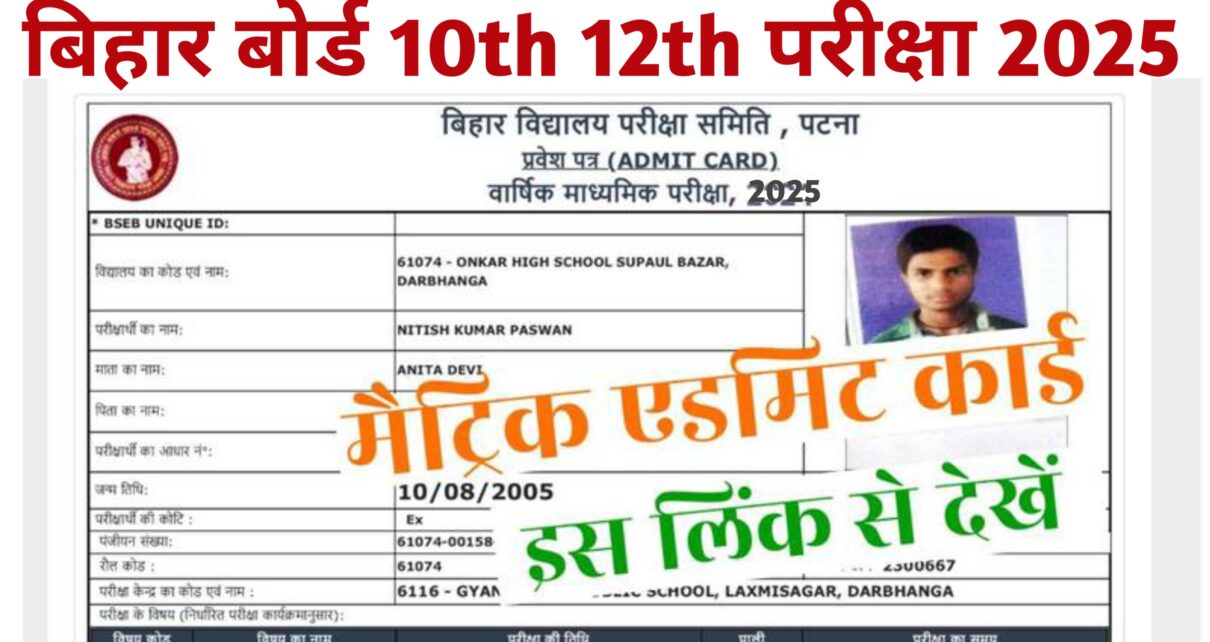 Bihar Board Matric Inter Admit Card 2025: