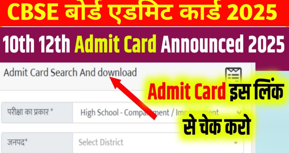 CBSE Board 10th 12th Original Admit Card Publish 2025: