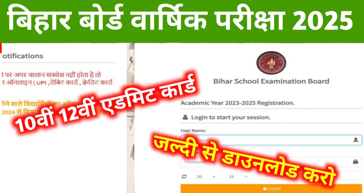 Bihar Board 10th 12th Admit Card Download 2025 Link Out: