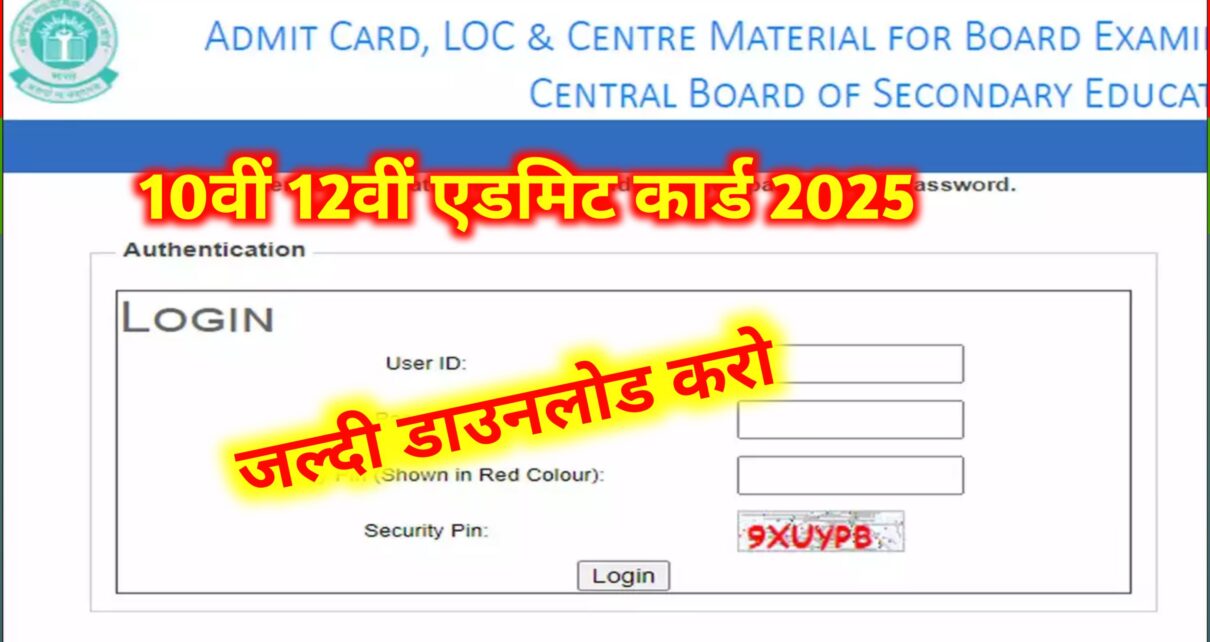 CBSE Board Matric Inter Admit Card जारी 2025: