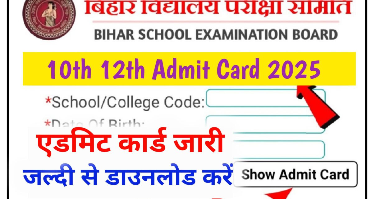 Bihar Board 10th 12th Final Admit Card Download 2025: