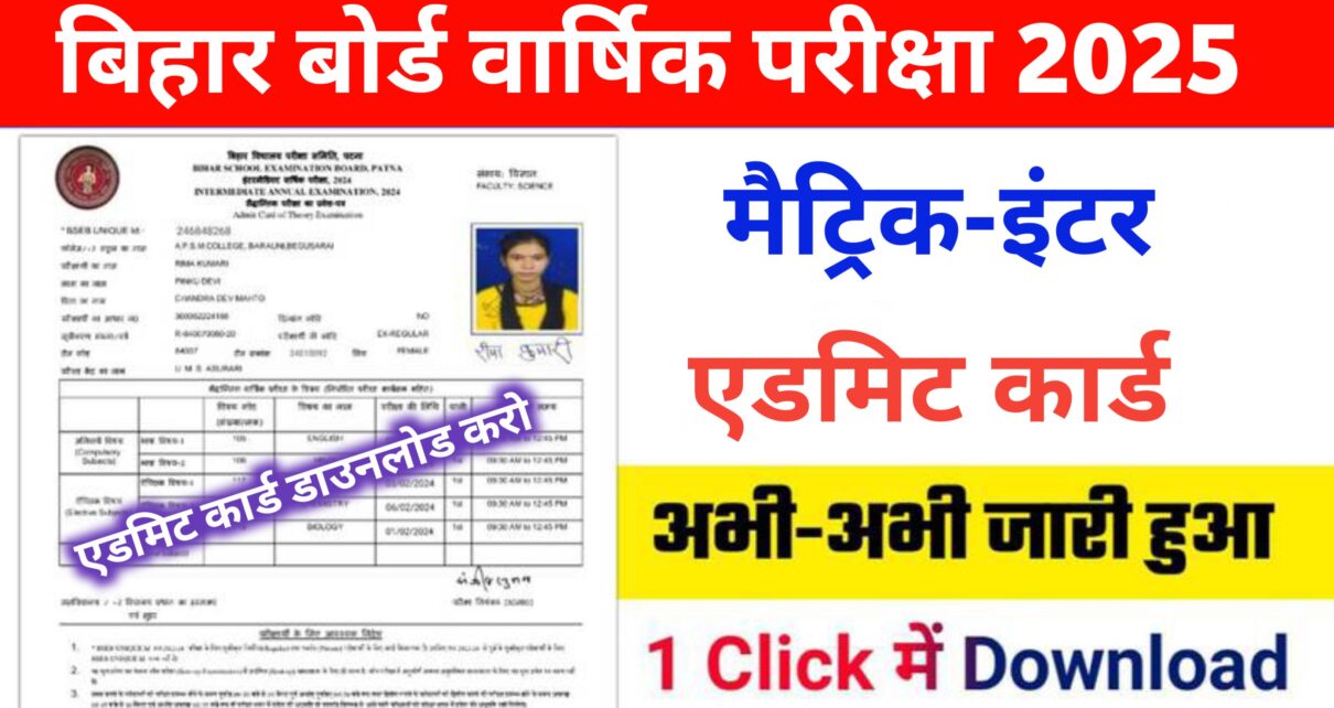 Bihar Board Matric Inter Admit Card 2025 Publish: