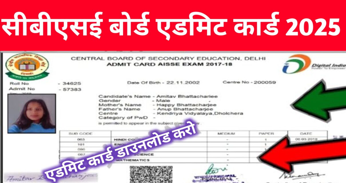 CBSE Board Matric Inter Exam 2025 Admit Card Publish: