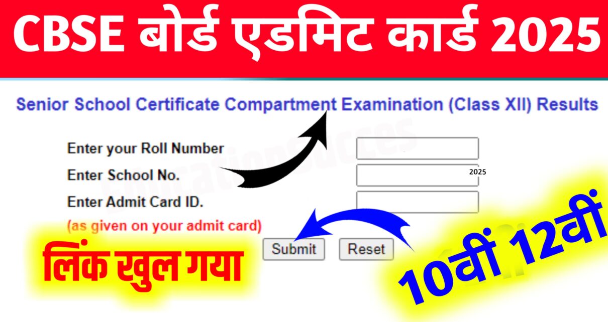 CBSE Board 10th 12th Admit Card Publish 2025: