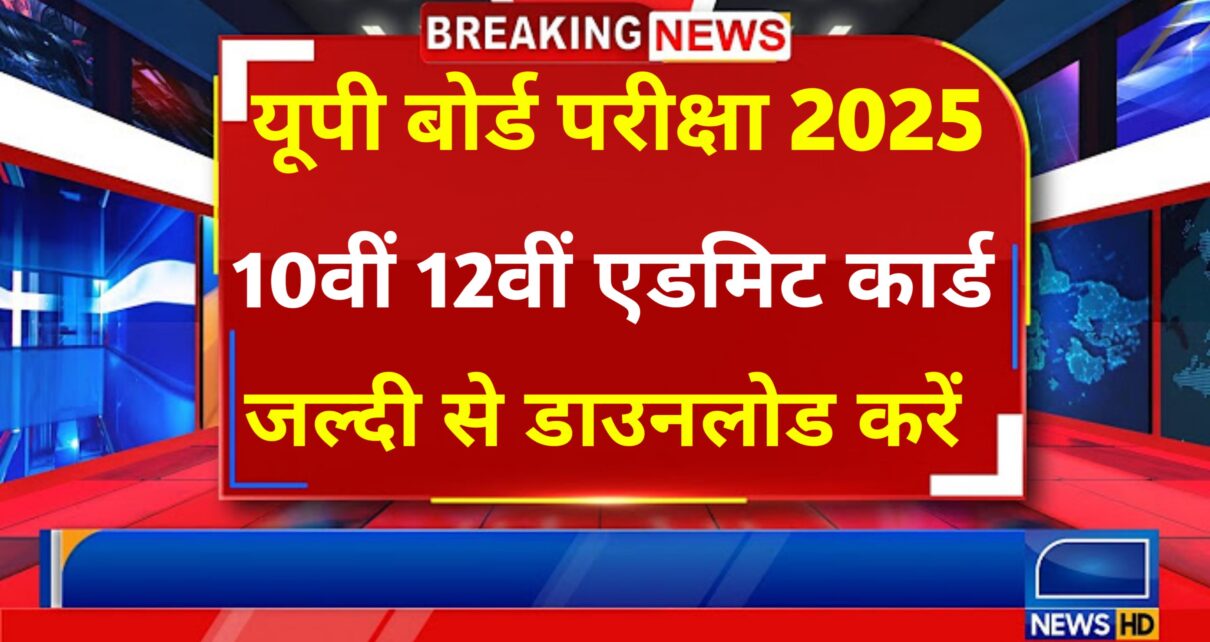 UP Board 10th 12th Final Admit Card Publish 2025: