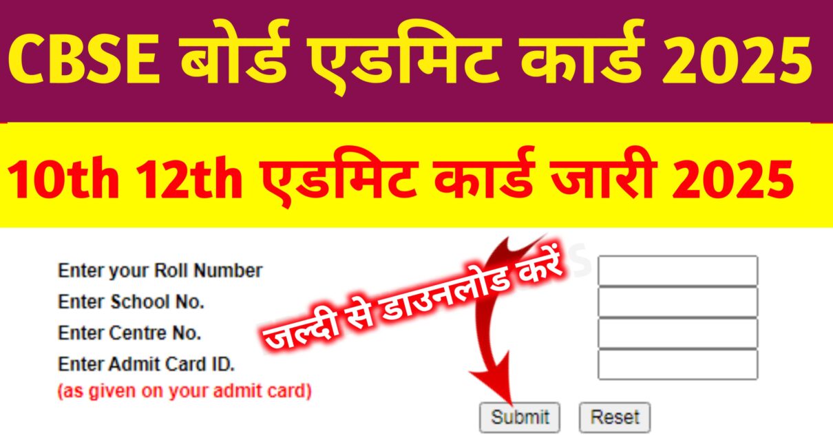 CBSE Board Matric Inter Admit Card 2025: