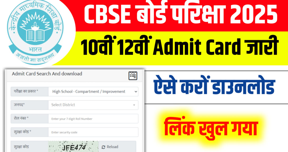 CBSE Class 10th 12th Admit Card Download Link Open: