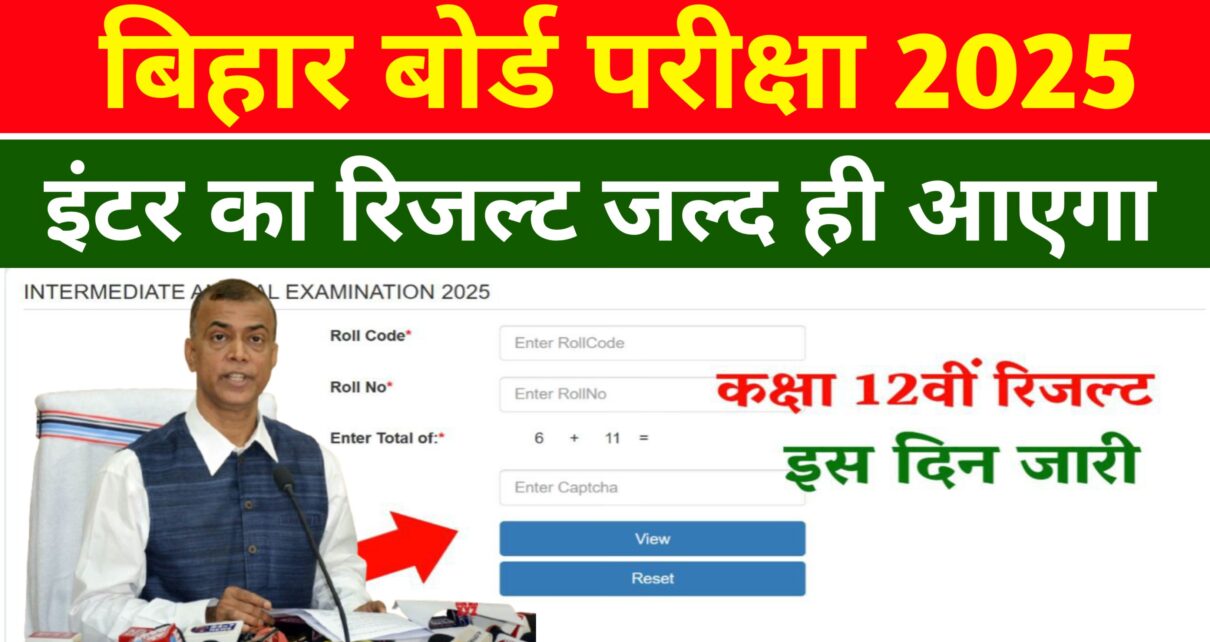 Bihar Board 12th Result 2025: