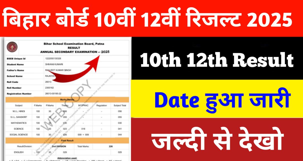 Bihar Board 10th 12th Result 2025: