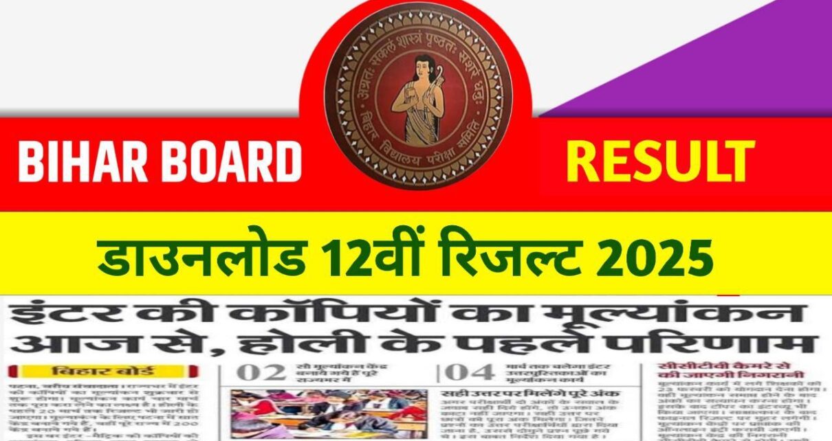 Bihar Board Intermediate Result 2025: